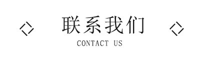 聯係我（wǒ）們